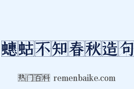 蟪蛄不知春秋造句是什么意思的图片